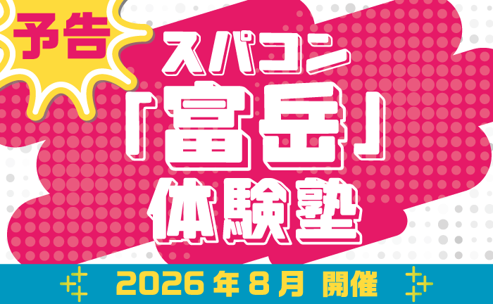 〈中高生・高専生向けイベント〉スパコン「富岳」体験塾2026 8月開催予定