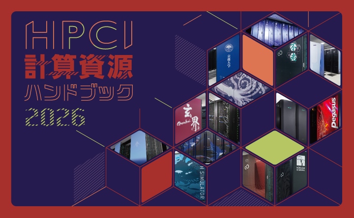 HPCI計算資源ハンドブック