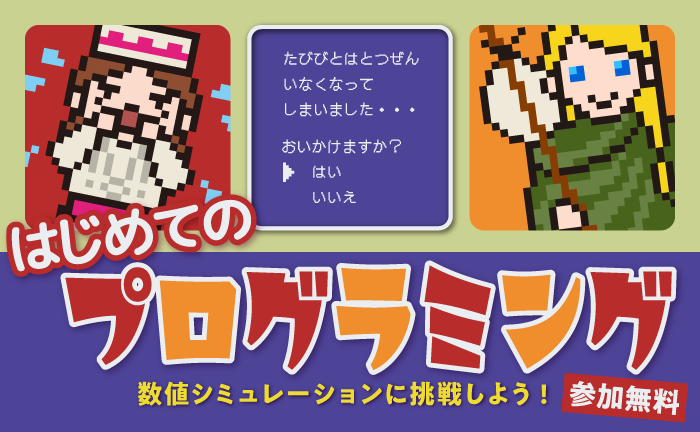 〈中学生・高校生向け〉はじめてのプログラミングを 開催します