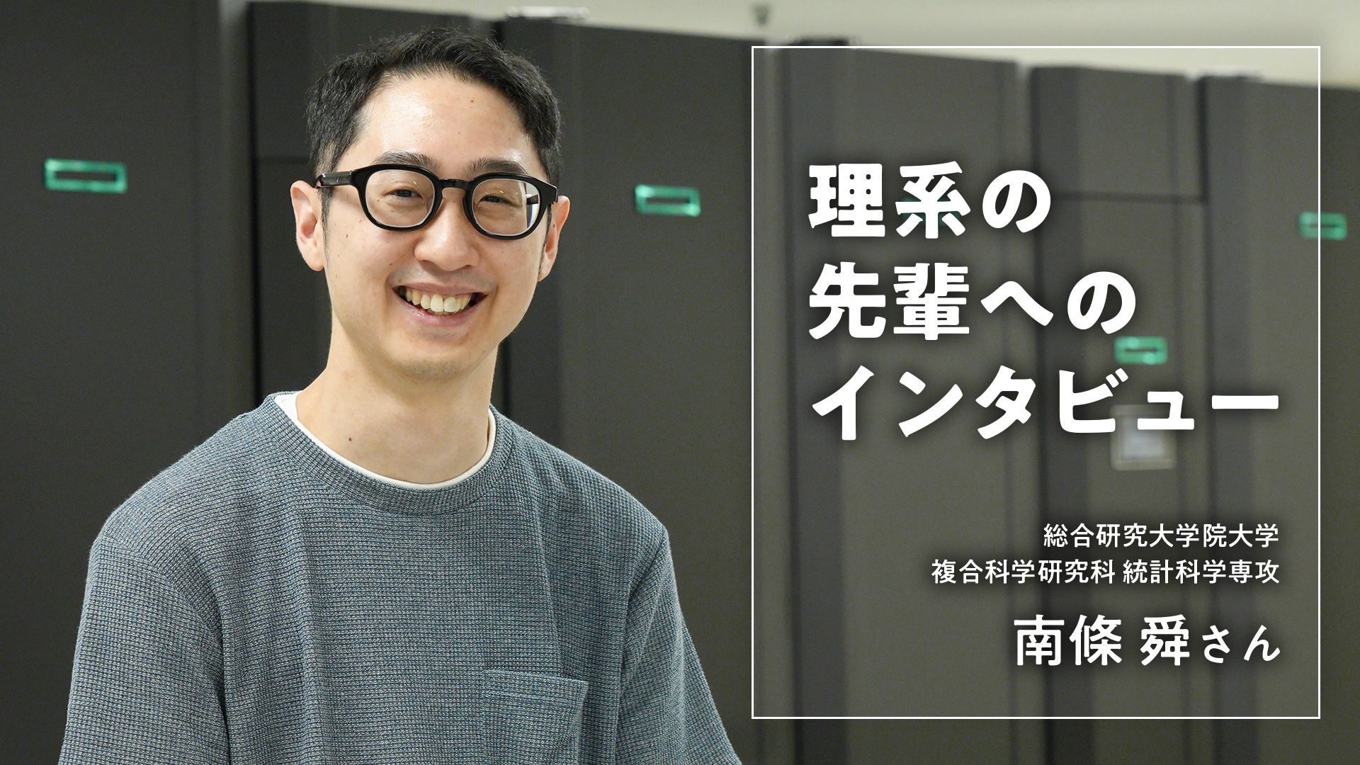 理系のセンパイに聞いてみた インタビュー動画を公開しました