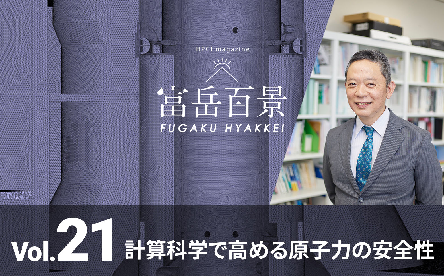 計算科学で高める原子力の安全性