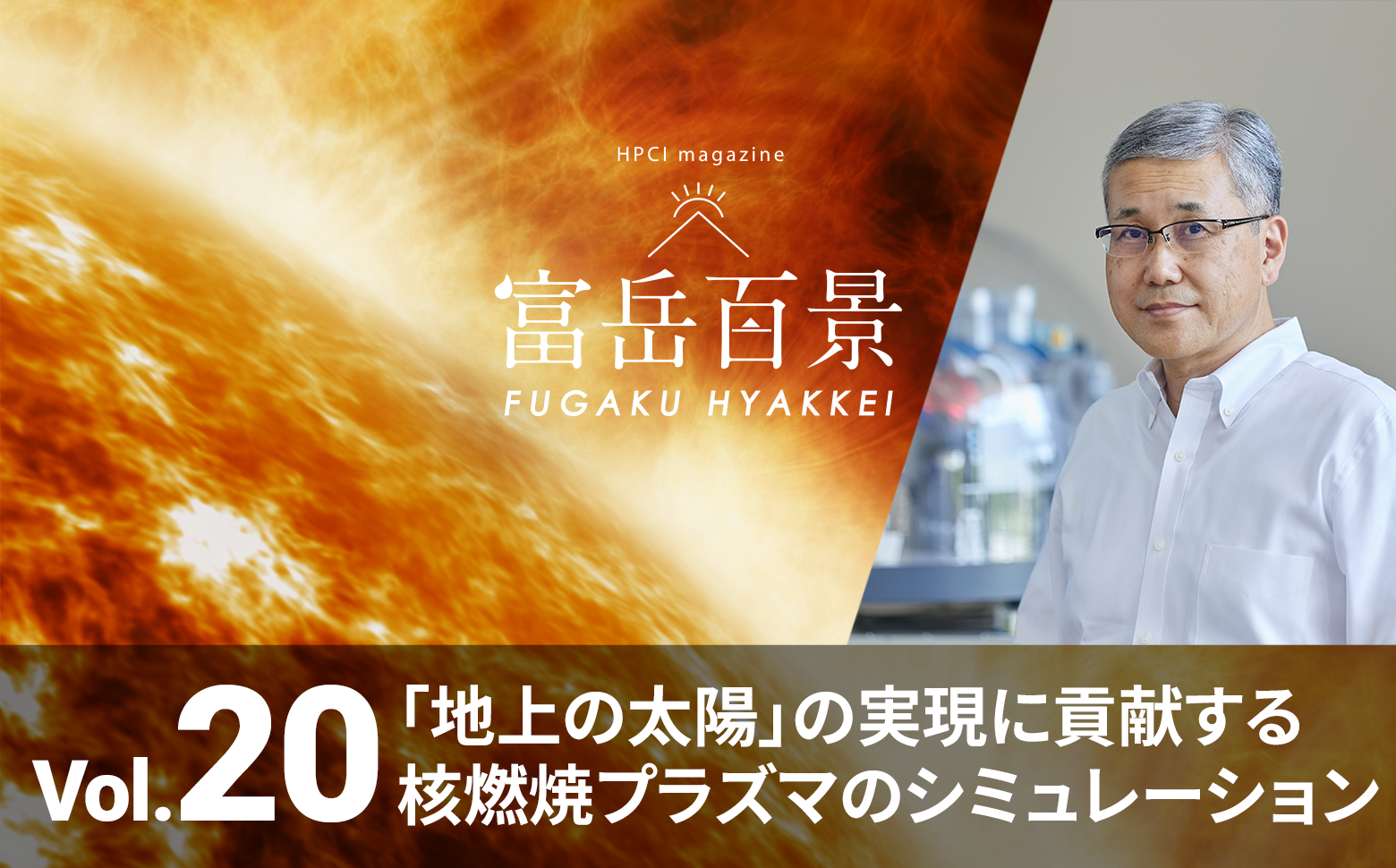 『地上の太陽』の実現に貢献する核燃焼プラズマのシミュレーション