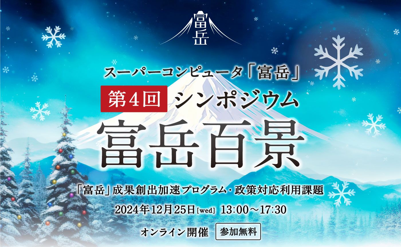 スーパーコンピュータ「富岳」第4回シンポジウム「富岳百景」開催