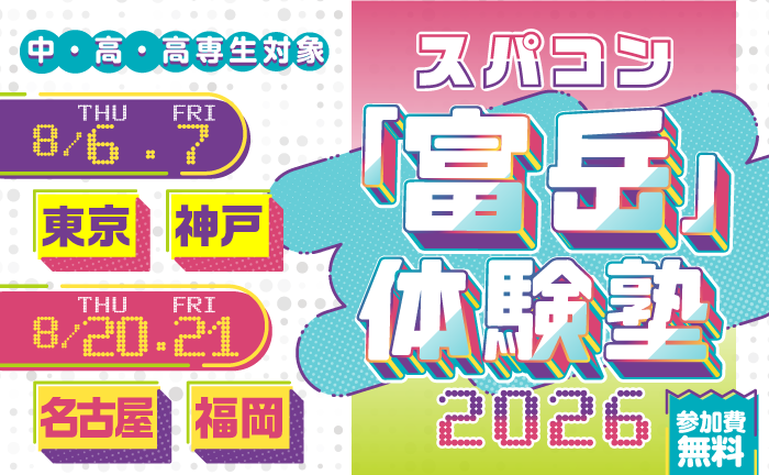 〈中高生・高専生向けイベント〉スパコン「富岳」体験塾2026 8月開催