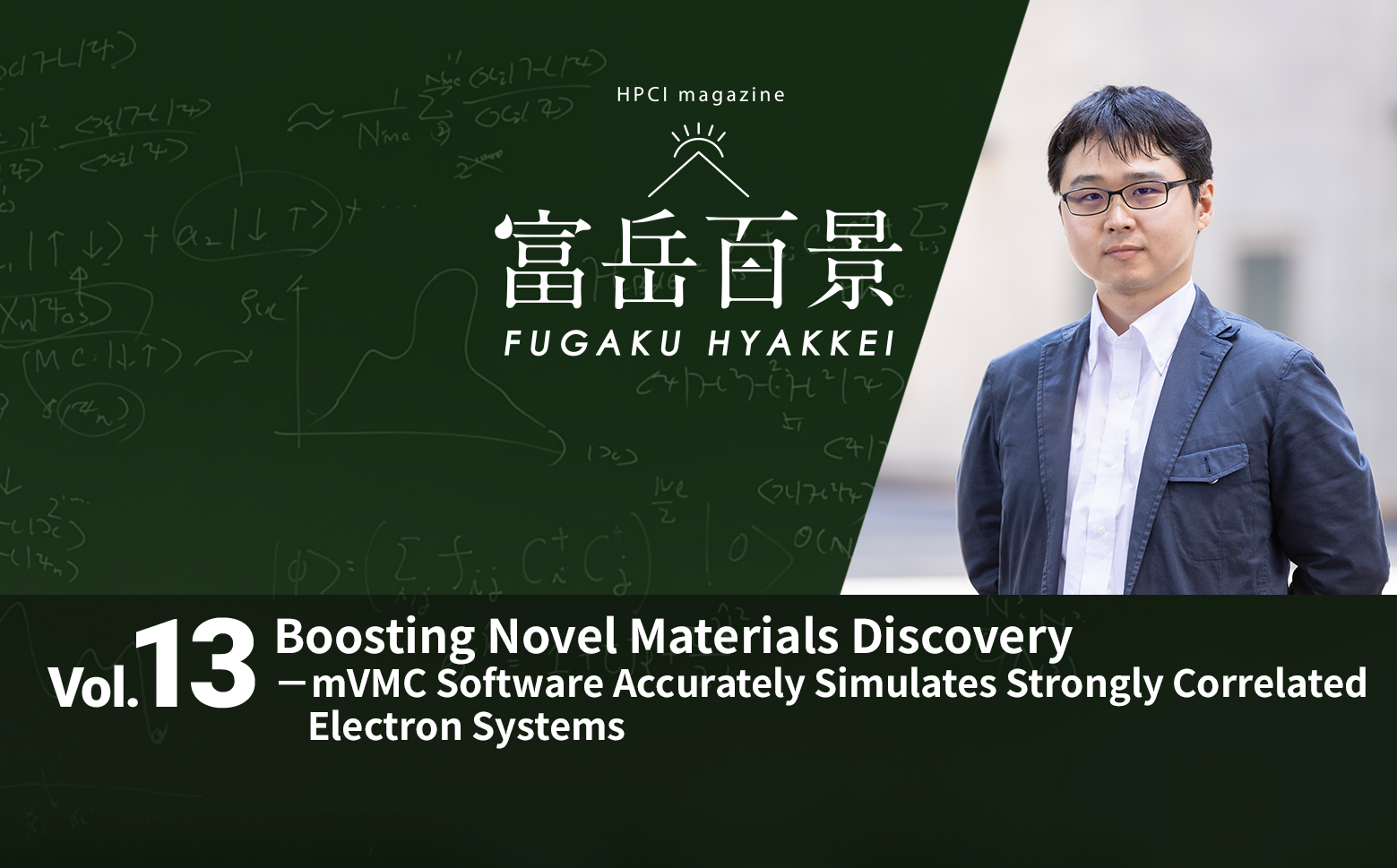 Boosting Novel Materials Discovery －mVMC Software Accurately Simulates Strongly Correlated Electron Systems