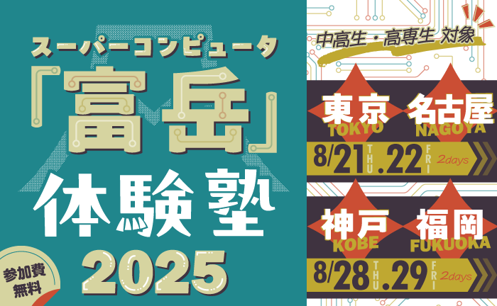 スパコン「富岳」体験塾2025開催のお知らせ