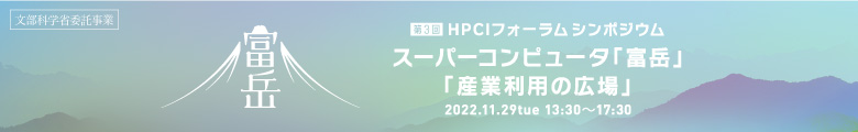 HPCIフォーラム・シンポジウムスーパーコンピュータ「富岳」「産業利用の広場」