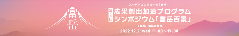 第2回成果創出加速プログラムシンポジウム「富岳百景」