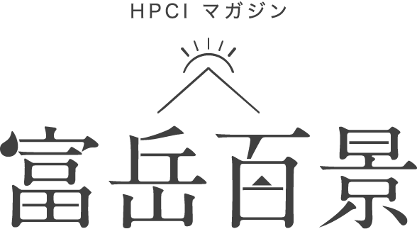HPCIマガジン「富岳百景」