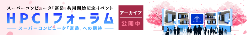 HPCIフォーラム
