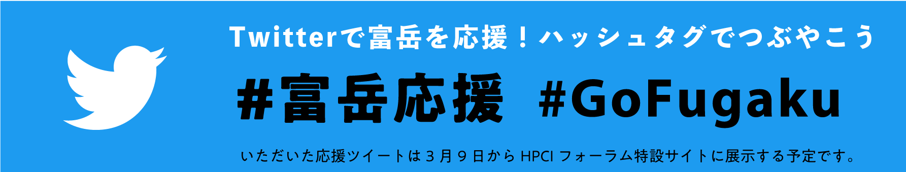 Twitterで応援メッセージをつぶやこう!
