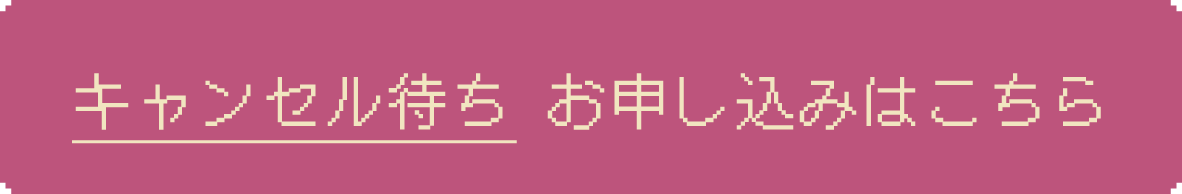 お申し込みはこちら