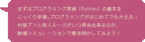 Step2：村娘と旅人がいつ再会できるのか、数値シミュレーションで解き明かしてみよう！