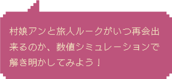 Step2：村娘と旅人がいつ再会できるのか、数値シミュレーションで解き明かしてみよう！