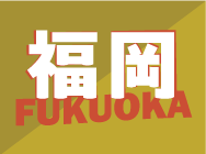 福岡