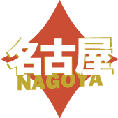 名古屋
