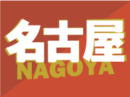 名古屋