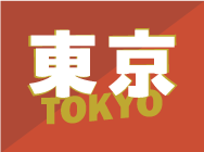 東京