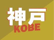 神戸