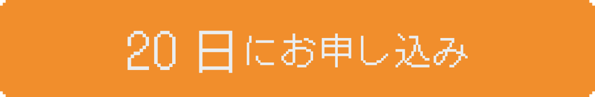 20日にお申し込み