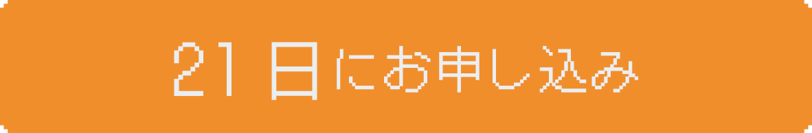21日にお申し込み