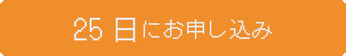 25日にお申し込み