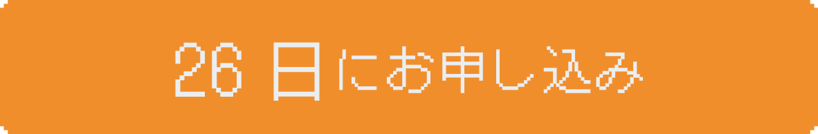 26日にお申し込み