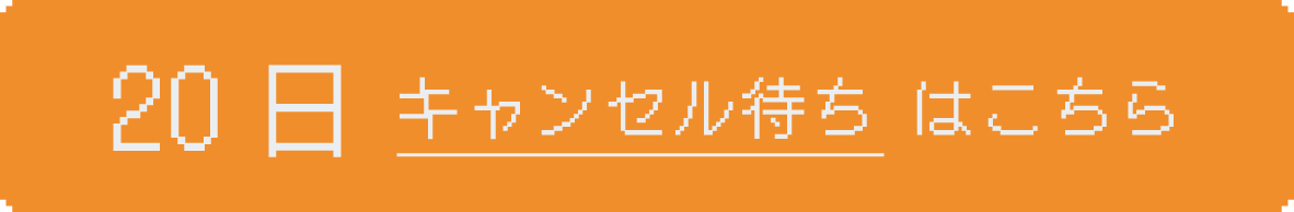 20日にお申し込み