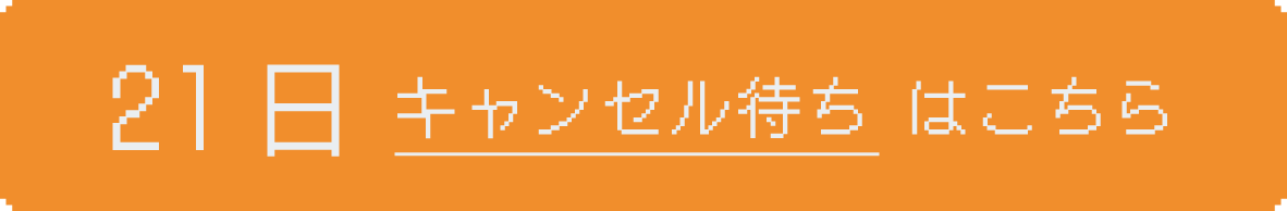 21日にお申し込み