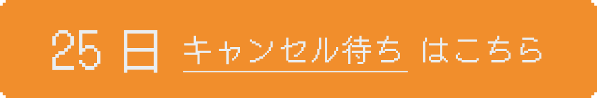 25日にお申し込み