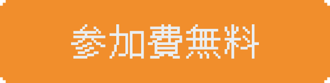 参加費無料