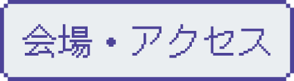 会場・アクセス