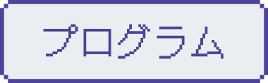 プログラム概要