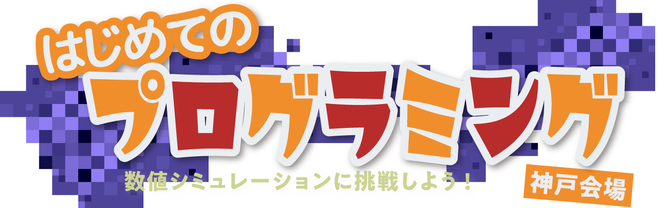 はじめてのプログラミング