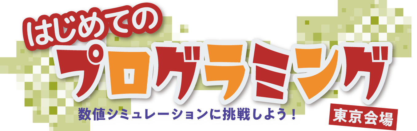 はじめてのプログラミング