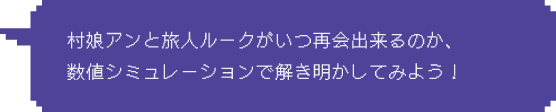 Step2：村娘と旅人がいつ再会できるのか、数値シミュレーションで解き明かしてみよう！