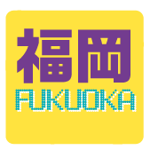 福岡