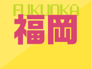 福岡