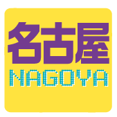 名古屋