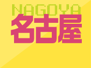 名古屋