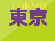 東京