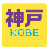 神戸