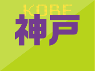 神戸