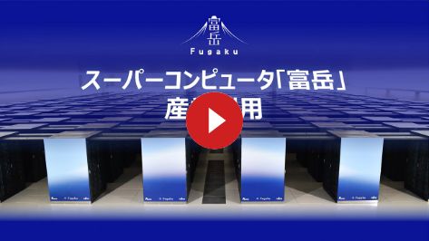 動画：スーパーコンピュータ「富岳」産業利用