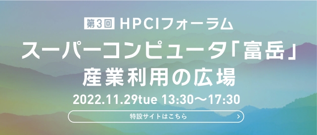 第3回 HPCIフォーラム シンポジウム スーパーコンピュータ「富岳」「産業利用の広場」