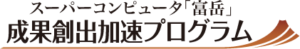 スーバーコンピュータ「富岳」 成果創出加速プログラム