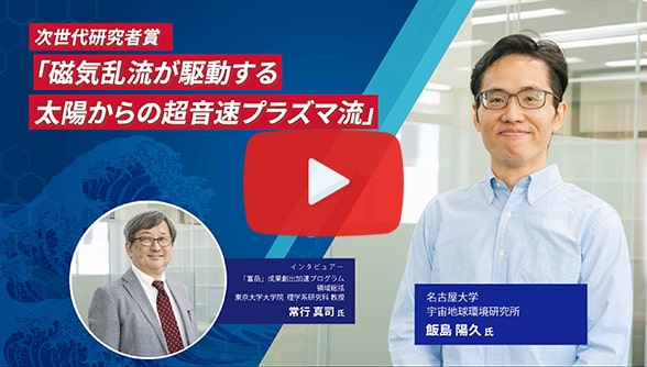 「次世代研究者賞2022」受賞記念②