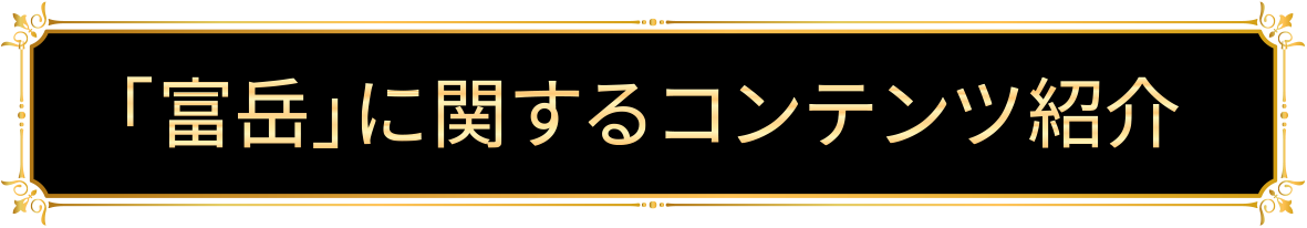 「富岳」に関するコンテンツ情報