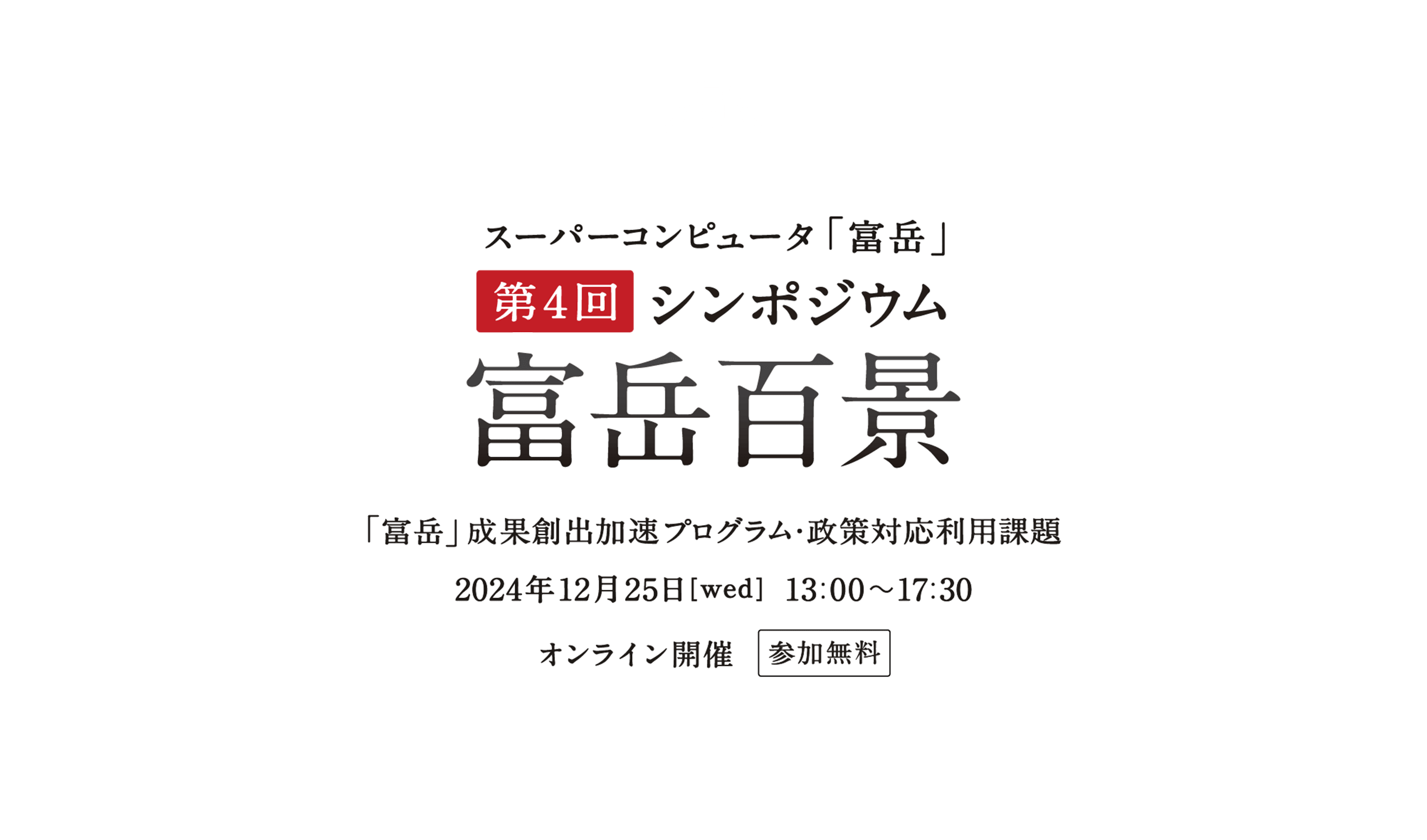 スーパーコンピュータ「富岳」 第4回シンポジウム 富岳百景 「富岳」成果創出加速プログラム・制作対応利用課題