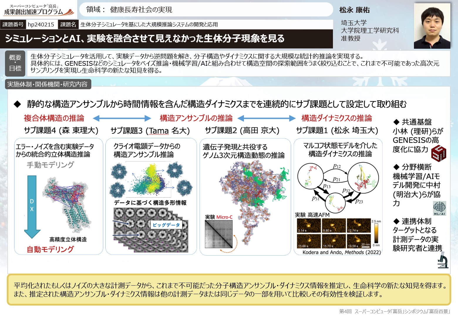 生体分子シミュレータを基にした大規模推論システムの開発と応用